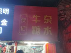 -伙记牛杂糖水
