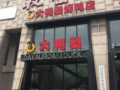 门面-大鸭梨烤鸭(顺义石园店)
