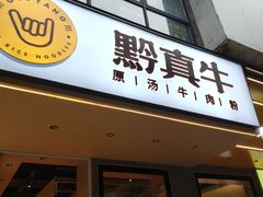 门面-黔真牛原汤牛肉粉