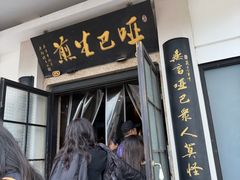 -哑巴生煎(姑苏区苏安新村店)