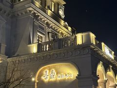 -喜鼎海胆水饺(东港店)
