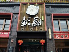 -彭厨(玉荣庄店)