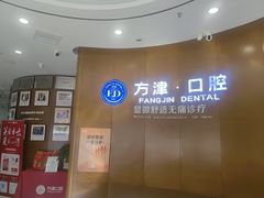 -方津口腔(旺墩路店)