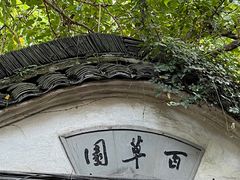 -绍兴鲁迅故里·沈园景区