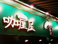 门面-亚利咖喱屋