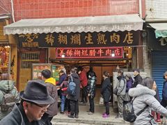 -马志善稀糊爛生熟肉店