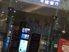 门面-斗牛士牛排餐厅(嘉里汇店)