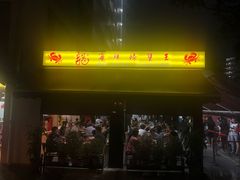 -龙海鲜螃蟹王(宏茂桥店)