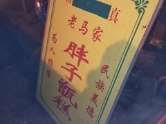 -马文章胖子甑糕(洒金桥店)