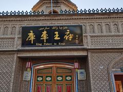 -库车王府