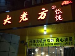 门面-方老大馄饨(抚宁巷店)
