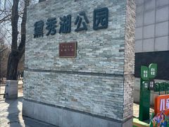 -黛秀湖公园