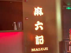 -麻六记(新天地店)