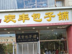 -庆丰包子铺(紫贵庄园店)