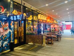 门面-有喜屋·深夜食堂(环宇荟店)