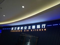 -法兰度航空主题餐厅(东汇城店)