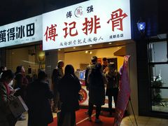 门面-傅强排骨(成都总店)