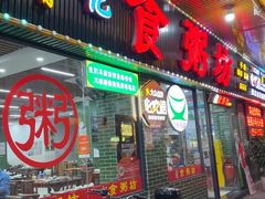 -南记食粥坊·宵夜大排档(莲花店)