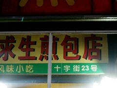 门面-求生煎包(武夷小区店)