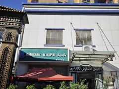 -BAURSAK包尔萨克早餐屋(第二分店)