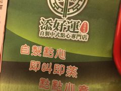 -添好运点心专门店(深水埗店)