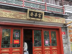 -富华斋饽饽铺·宫廷糕点·伴手礼(护国新天地店)