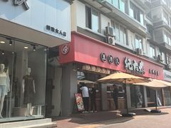 -王浩儿纪六孃甜皮鸭(乐山总店)