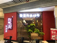 门面-闫府私房菜·百年鲁菜(恒隆店)