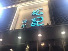 门面-松记糖水店(铜锣湾分店)