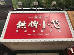 -無牌小范·香港明星美食