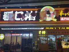 -疆巴焰·新疆羊肉串大王·暖身羊肉煲(雅宝新城店)