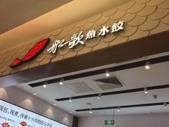 -船歌·鱼水饺青岛菜(国贸商城店)