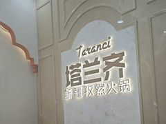 -塔兰齐新疆孜然火锅(鲤鱼山路店)