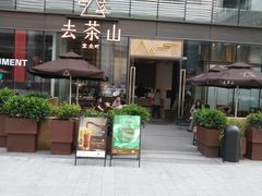 -去茶山(新光里店)