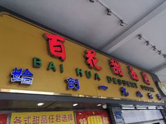 门面-百花传统甜品店(原址店)