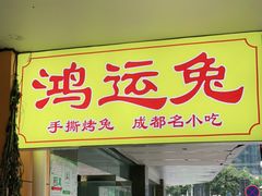 门面-鸿运兔·手撕烤兔(天府广场店)