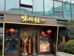 -味钱塘·钱塘浙宴(宋城之江银泰店)