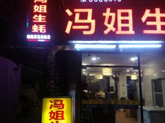 门面-冯姐生蚝(长隆横琴店)