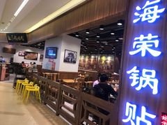 -海富荣·锅贴·陕菜家常菜(阳光城店)