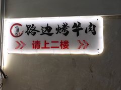 -小团团·路边烤牛肉(南岭壹街店)