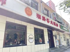 -湘肠香火锅店(团结湖店)