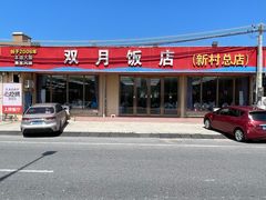 -双月饭店·20年老字号(新村店)