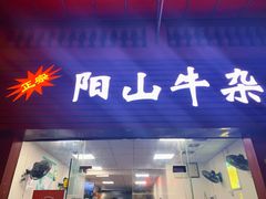 门面-正宗阳山牛杂(东城店)
