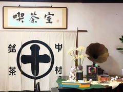 大堂-中村藤吉(本店)