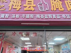 -浪记梅县腌面馆(尚景华园南区店)