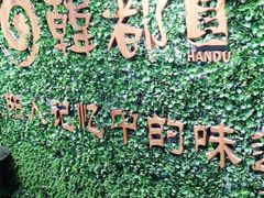 -韩都烤肉·烤鳗鱼(中街小北总店)