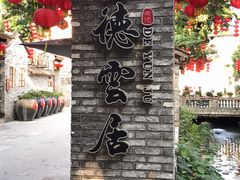 -德云居