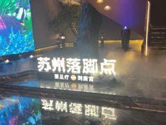 -唐宫足道·SPA·住宿24H会所(木渎店)