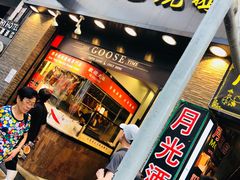 -深井陈记烧鹅酒家(新填地街店)