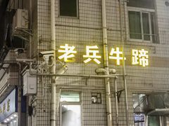 -老兵牛蹄店(下沙店)